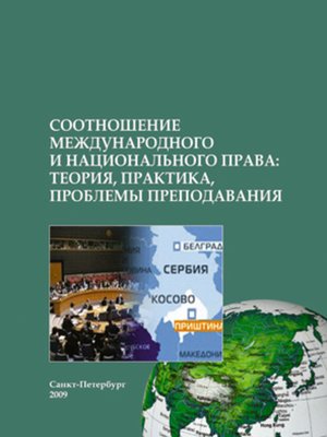 cover image of Соотношение международного и национального права